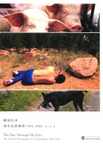 眼前往事 刘小东影像集1984-2018