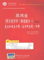 高鸿业《西方经济学 微观部分》 第5版 笔记和课后习题(含考研真题)详解
