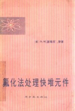 氟化法处理块堆元件