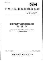 中华人民共和国国家标准 封闭管道中液体流量的测量称重法 GB/T17612-1998