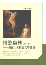 情欲幽林 西洋上古情欲文学选集
