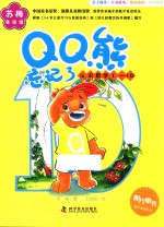 QQ熊忘记了 认识数字1-10