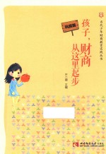 孩子,财商从这里起步 巩固篇