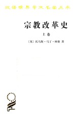 宗教改革史 德国的宗教改革 从开始到奥格斯堡宗教和约 上卷