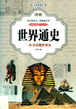 图解世界通史 一本书读懂世界史 彩图典藏版