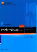 企业与公司法学  第9版