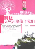 别让：大气污染伤了我们(1)