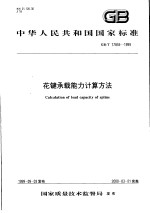 中华人民共和国国家标准 花键承载能力计算方法 GB/T17855-1999