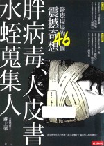 胖病毒、人皮书、水蛭搜集人 医疗现场的46个震撼奇想