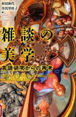 雑談の美学 言語研究からの再考