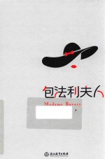包法利夫人