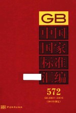 中国国家标准汇编 572 GB 29601-29618 2013年制定