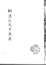 胡汉民先生文集 第4册 革命理论与革命工作2