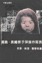 广岛·长崎原子弹爆炸写实:社会·物理·医学效应