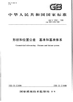 中华人民共和国国家标准 形状和位置公差 基准和基准体系 GB/T17851-1999