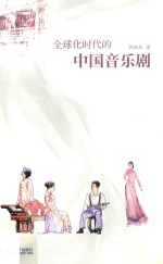 全球化时代的中国音乐剧