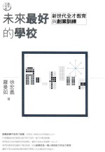 教育大未来 2 未来最好的学校 新世代全才教育与创业训练