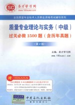 质量专业理论与实务 中级 过关必做1500题 含历年真题 第2版