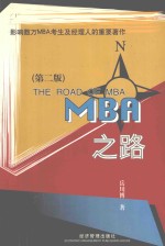 MBA之路 第2版