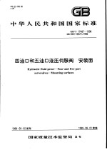 中华人民共和国国家标准 四油口和五油口液压伺服阀 安装面 GB/T17487-1998