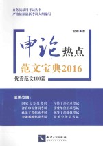 申论热点范文宝典 2016 优秀范文100篇