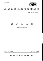 中华人民共和国国家标准 板式换热器 GB16409-1996
