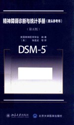 精神障碍诊断与统计手册 案头参考书 第5版