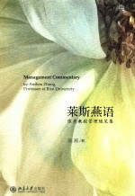 莱斯燕语 张燕教授管理随笔集