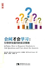 会问才会学习 引导学生提问的实训策略