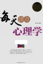 每天读点心理学 全新升级超值白金版