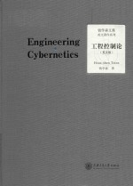 engineering cybernetics = 工程控制论(英文版)