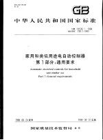 中华人民共和国国家标准 家用和类似用途电自动控制器 第1部分:通用要求 GB14536.1-1998