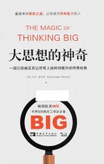 大思想的神奇 一部已经被证实让所有人短时间提升的传奇经典