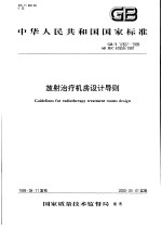 中华人民共和国国家标准 放射治疗机房设计导则 GB/T17827-1999