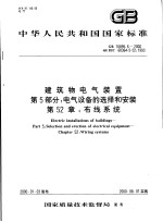 中华人民共和国国家标准 建筑物电气装置 第5部分:电气设备听选择和安装 第52章:布线系统 GB16895.6-2000