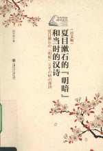 夏目漱石的“明暗”和当时的汉诗 (日文版)