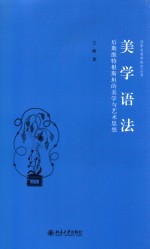 美学语法 后期维特根斯坦的美学与艺术思想