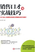销售口才与实战技巧 99%的人知道但没有真正掌握的成交沟通术