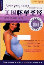美国怀孕圣经 您的怀孕周计时