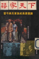 蒋家天下 当今蒋氏家族成员逐个讲