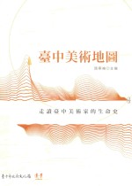 台中美术地图 走读台中美术家的生命史