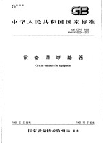 中华人民共和国国家标准 设备用断路器 GB17701-1999
