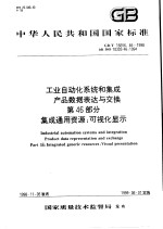 中华人民共和国国家标准 工业自动化系统和集成产品数据表达与交换 第46部分 集成通用资源:可视化显示 GB/T 16656.46-1998