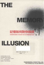 记忆如何对你说谎 为何我们对儿时记忆、不存在的凶手、重大日子的细节总是信以为真?