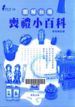图解台湾丧礼小百科