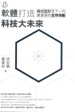 教育大未来 1 软体打造科技大未来 程式设计是下一代最重要的生存技能