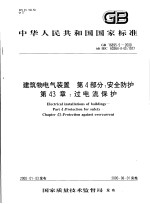 中华人民共和国国家标准 建筑物电气装置 第4部分：安全防护 第43章：过电流保护 GB16895.5-2000