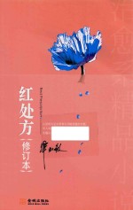 红处方 修订本