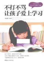 不打不骂,让孩子爱上学习
