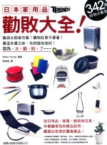 日本家用品劝败大全！ 342个好物大集合